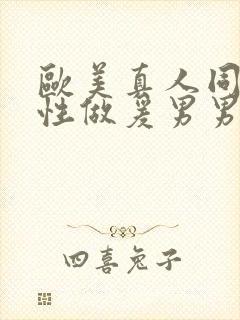 欧美真人同性同性做爰男男小蓝