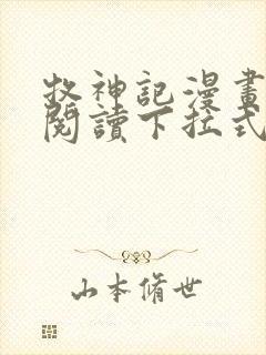 牧神记漫画免费阅读下拉式六漫画