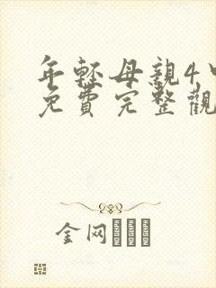 年轻母亲4中字免费完整观看封面