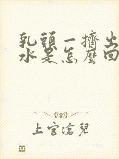 乳头一挤出来清水是怎么回事