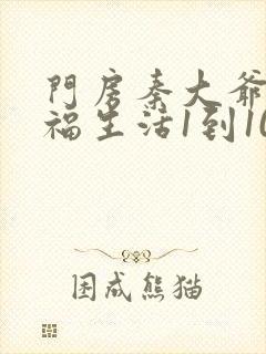 门房秦大爷的幸福生活1到100集