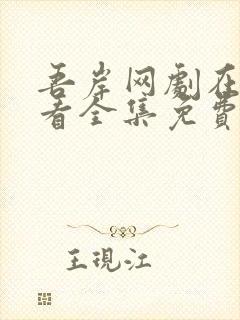 吾岸网剧在线观看全集免费