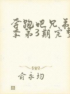 奔跑吧兄弟第5季第3期完整版