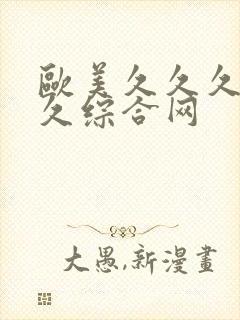 欧美久久久久久久综合网