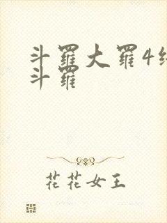 斗罗大罗4终极斗罗