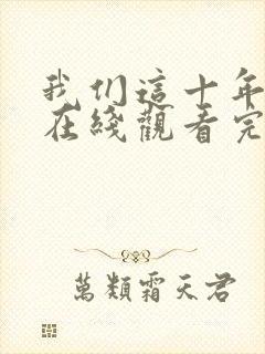 我们这十年全集在线观看完整版免费