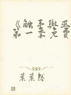 《触手与巫女》第一季免费观看全集