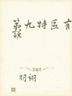 第九特区有声小说