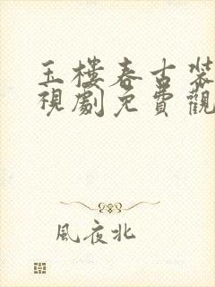 玉楼春古装剧电视剧免费观看全集