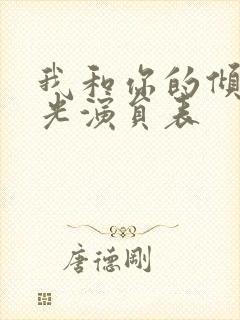 我和你的倾城时光演员表