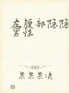 左腹部隐隐作痛男性封面