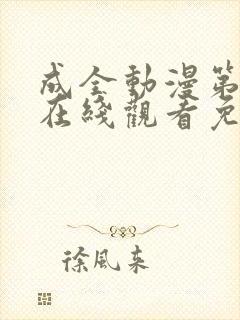 成全动漫第6季在线观看免费