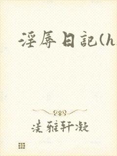淫辱日记(h)