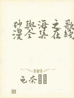 砂与海之歌动态漫全集在线免费观看