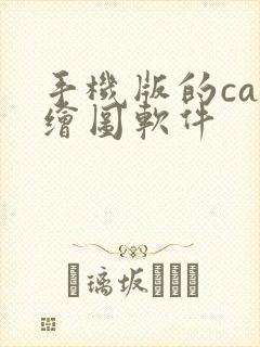 手机版的cad绘图软件