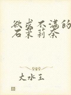 欲求不满的人妻石茉莉奈