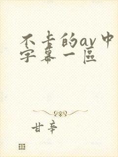 不卡的av中文字幕一区封面
