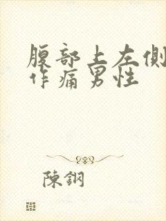 腹部上左侧隐隐作痛男性