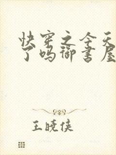 快穿之今天你睡了吗御书屋