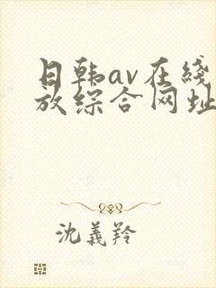 日韩av在线播放综合网址
