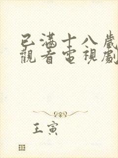 已满十八岁免费观看电视剧日剧