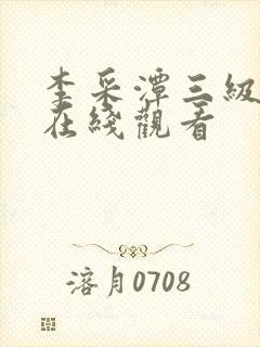李采潭三级电影在线观看