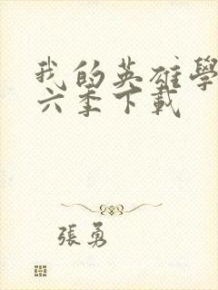 我的英雄学院第六季下载