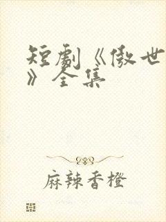 短剧《傲世潜龙》全集