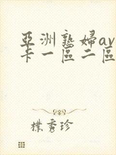 亚洲熟妇av不卡一区二区三区