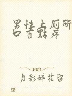 男性上厕所尿道口有点疼