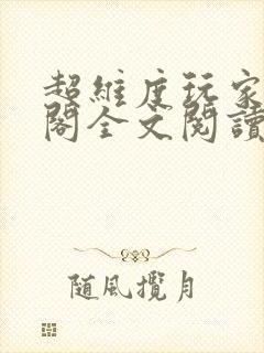 超维度玩家笔趣阁全文阅读无弹窗