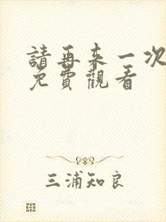 请再来一次动漫免费观看封面