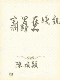 宅男在线观看亚洲精品