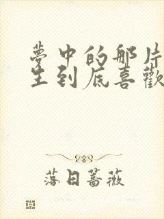 梦中的那片海春生到底喜欢谁