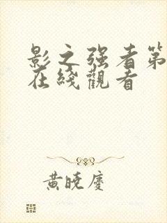 影之强者第三季在线观看