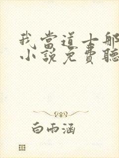 我当道士那些年小说免费听书