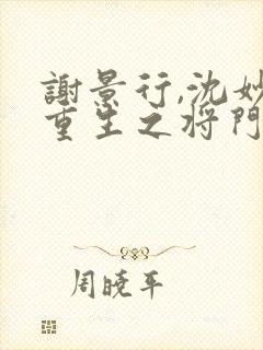 谢景行,沈妙 重生之将门毒后