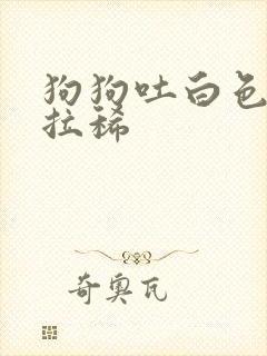 狗狗吐白色粘液拉稀封面
