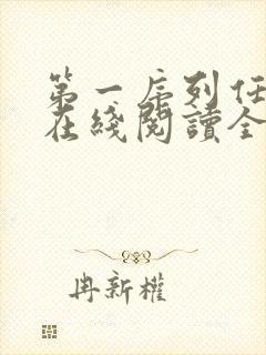 第一序列任小粟在线阅读全文免费