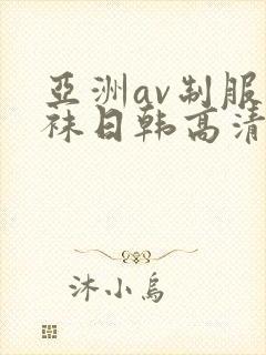 亚洲av制服丝袜日韩高清封面