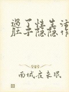 过了性生活后小肚子隐隐作痛封面