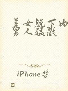 美女脱下内裤让男人猛戳