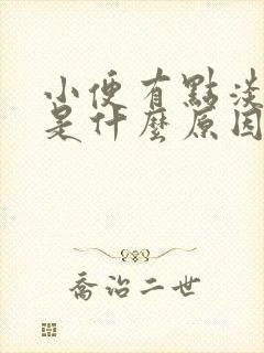 小便有点淡红色是什么原因封面