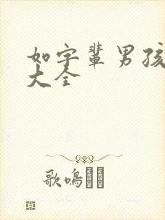 如字辈男孩取名大全