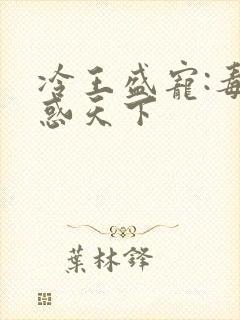 冷王盛宠:毒妃惑天下