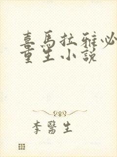 喜马拉雅必听的重生小说