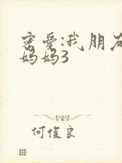 密爱:我朋友的妈妈3