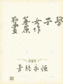 圣华女子学院漫画原作