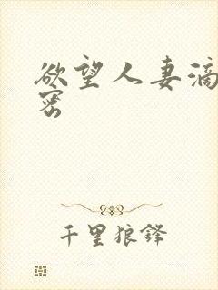 欲望人妻滴垂之密