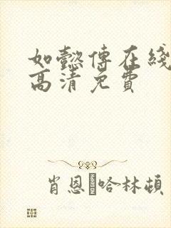 如懿传在线观看高清免费